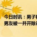 今日时讯：男子称应聘杭州一公司被要求买房 女子提离职其男友被一并开除已申请劳动仲裁