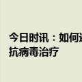 今日时讯：如何避免阳康后二次感染 关注高危人群尽早进行抗病毒治疗