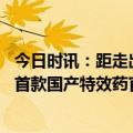 今日时讯：距走出新冠还有多远专家回应 新冠药物开始洗牌首款国产特效药官宣停产投入近14亿只卖了5160万