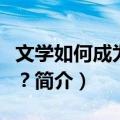 文学如何成为知识？（关于文学如何成为知识？简介）