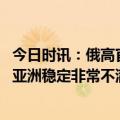 今日时讯：俄高官称俄罗斯曾两次拯救美国 俄高官华盛顿对亚洲稳定非常不满