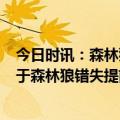 今日时讯：森林狼排名超勇士升至西部第6 国王今日主场负于森林狼错失提前进入季后赛机会