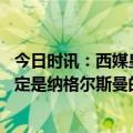 今日时讯：西媒皇马没让安帅拒绝巴西队报价 前教练皇马肯定是纳格尔斯曼的选择但我认为他会前往英超