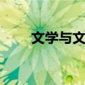 文学与文化（关于文学与文化简介）