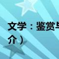 文学：鉴赏与思考（关于文学：鉴赏与思考简介）