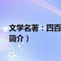 文学名著：四百万 全译本（关于文学名著：四百万 全译本简介）