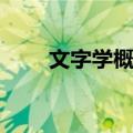 文字学概论（关于文字学概论简介）