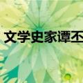 文学史家谭丕模（关于文学史家谭丕模简介）