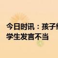 今日时讯：孩子给离世父亲发短信被回复 北语回应老师偷拍学生发言不当