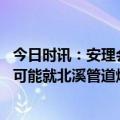 今日时讯：安理会未通过北溪事件调查决议草案 俄官员表示可能就北溪管道爆炸索赔