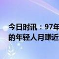 今日时讯：97年小伙回应养猪年入百万只拿40万 直播摆摊的年轻人月赚近万元绝不是躺平