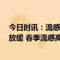 今日时讯：流感阳性率连续8周上升专家气温转暖后增速将放缓 春季流感高发中医药预防处方出炉