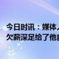 今日时讯：媒体人郜林王永珀或将退役 记者叶力江放弃全部欠薪深足给了他自由身