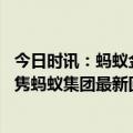 今日时讯：蚂蚁金服高管涉强奸被抓警方回应 关于前员工于隽蚂蚁集团最新回应