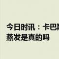 今日时讯：卡巴斯基拼多多安装含恶意代码 拼多多市值一夜蒸发是真的吗