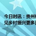 今日时讯：贵州村BA曝火后拒绝广告赞助 村BA出圈背后看见乡村振兴更多面向