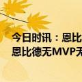 今日时讯：恩比德约基奇以西部第六拿MVP 掘金球迷寻找恩比德无MVP无一阵 上次出现在丹佛还是19年