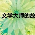 文学大师的故事（关于文学大师的故事简介）