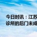 今日时讯：江苏淮安未满14岁怀孕医院将强制报告 堵住黑诊所的后门未成年女性安全才有保障