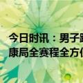 今日时讯：男子跑马拉松用力过猛进了手术室 上虞区卫生健康局全赛程全方位护航