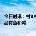 今日时讯：村BA火出圈央媒关键在姓村 村BA总冠军诞生奖品有鱼和鸭