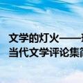 文学的灯火——现当代文学评论集（关于文学的灯火——现当代文学评论集简介）