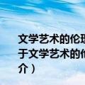 文学艺术的伦理视域：市场经济条件下的文艺道德建设（关于文学艺术的伦理视域：市场经济条件下的文艺道德建设简介）