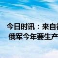 今日时讯：来自德国的18辆豹2A6主战坦克已被送往乌克兰 俄军今年要生产1500辆坦克