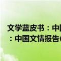 文学蓝皮书：中国文情报告(2014-2015)（关于文学蓝皮书：中国文情报告(2014-2015)简介）