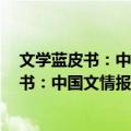 文学蓝皮书：中国文情报告(2017～2018)（关于文学蓝皮书：中国文情报告(2017～2018)简介）