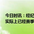 今日时讯：经纪人西蒙斯下赛季将彻底康复 Shams西蒙斯实际上已经赛季报销他将在本周去看医生