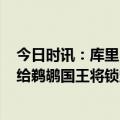 今日时讯：库里39+8+8勇士终结鹈鹕5连胜 若勇士今日输给鹈鹕国王将锁定一个季后赛席位