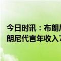 今日时讯：布朗尼领跑全美麦当劳当前十球员估值 高中生布朗尼代言年收入720万全美非职业运动员第一