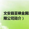 文安县亚禄金属制品有限公司（关于文安县亚禄金属制品有限公司简介）