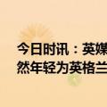 今日时讯：英媒凯恩将在今夏加盟曼联 凯恩我现在29岁依然年轻为英格兰打进100球并非不可能