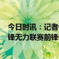 今日时讯：记者6名国青球员与国奥队会合 青训教练谈国足锋无力联赛前锋都是外援