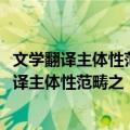 文学翻译主体性范畴之“主-客体互动性”研究（关于文学翻译主体性范畴之“主-客体互动性”研究简介）