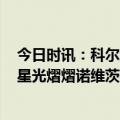 今日时讯：科尔维金斯仍无回归时间表 科尔2023年名人堂星光熠熠诺维茨基是我最喜欢的球员之一