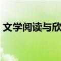 文学阅读与欣赏（关于文学阅读与欣赏简介）