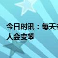 今日时讯：每天多吃一点镁可预防痴呆 超级加工食品吃太多人会变笨