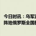 今日时讯：乌军宣布它们都到了 普京谈乌军跨年夜袭击俄军阵地俄罗斯全国都感到难过