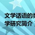 文学话语的类型学研究（关于文学话语的类型学研究简介）