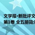 文学报·新批评文丛 第1卷 全五册（关于文学报·新批评文丛 第1卷 全五册简介）