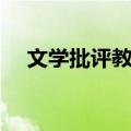 文学批评教程（关于文学批评教程简介）