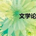 文学论文（关于文学论文简介）