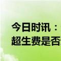 今日时讯：多地清理过时计划生育标语 以前超生费是否退还