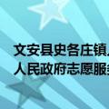 文安县史各庄镇人民政府志愿服务队（关于文安县史各庄镇人民政府志愿服务队简介）