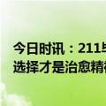 今日时讯：211毕业生做保洁家族第一代大学生 无怨无悔的选择才是治愈精神内耗的真正良方