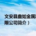 文安县盎如金属制品有限公司（关于文安县盎如金属制品有限公司简介）