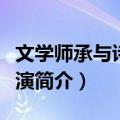 文学师承与诗歌推演（关于文学师承与诗歌推演简介）